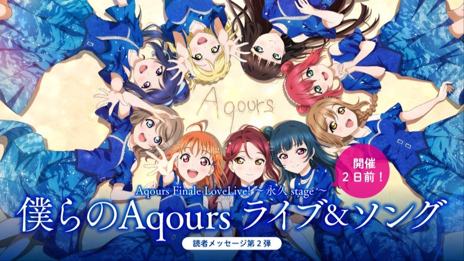 Aqours Finale LoveLive! ～永久stage～ 開催2日前！】 「僕らの