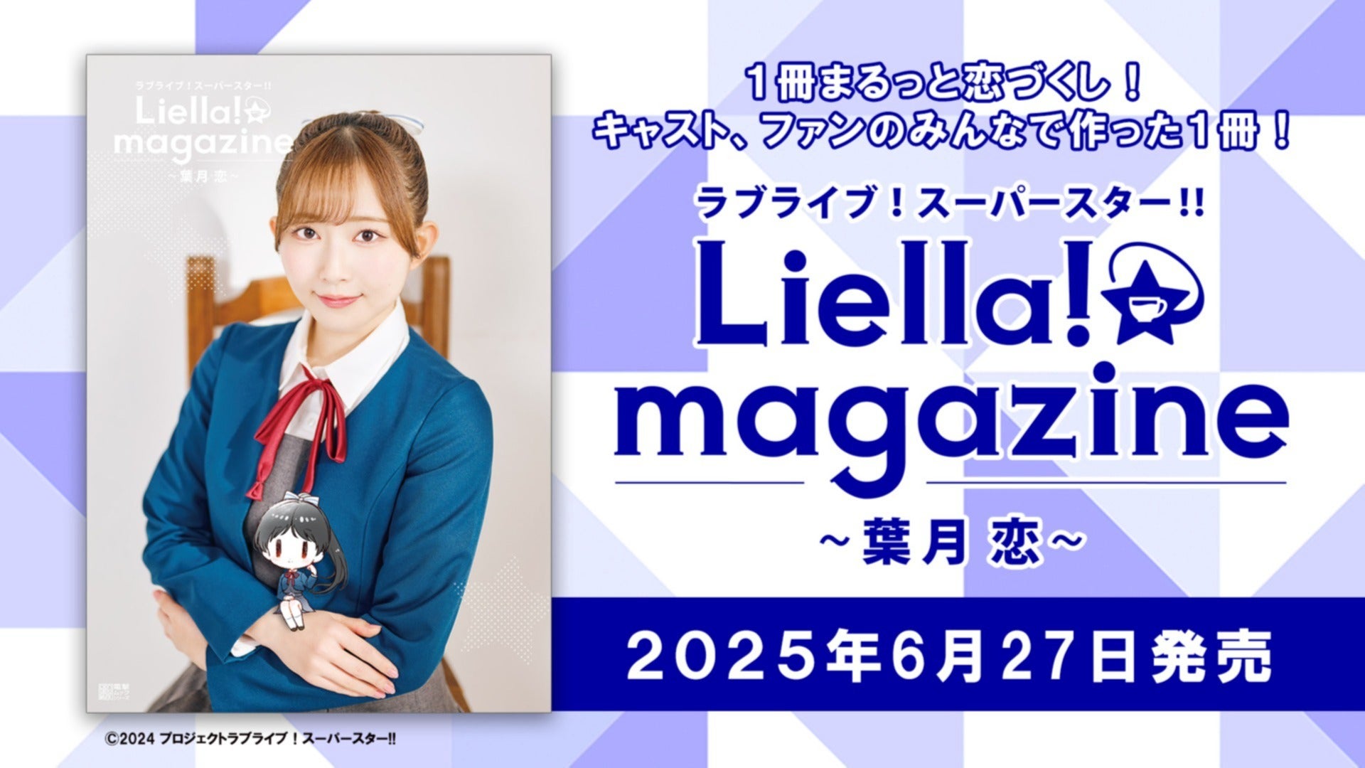 リエマガ】葉月 恋役・青山なぎささんやファンのみなさんと一緒に制作