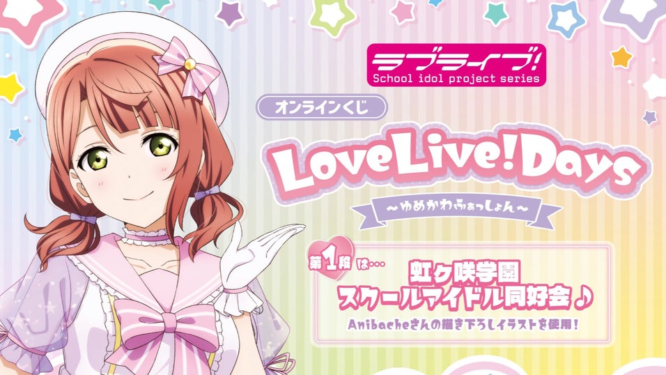 ラブライブ 虹ヶ咲 オンラインくじ 特大タペストリー 高咲侑