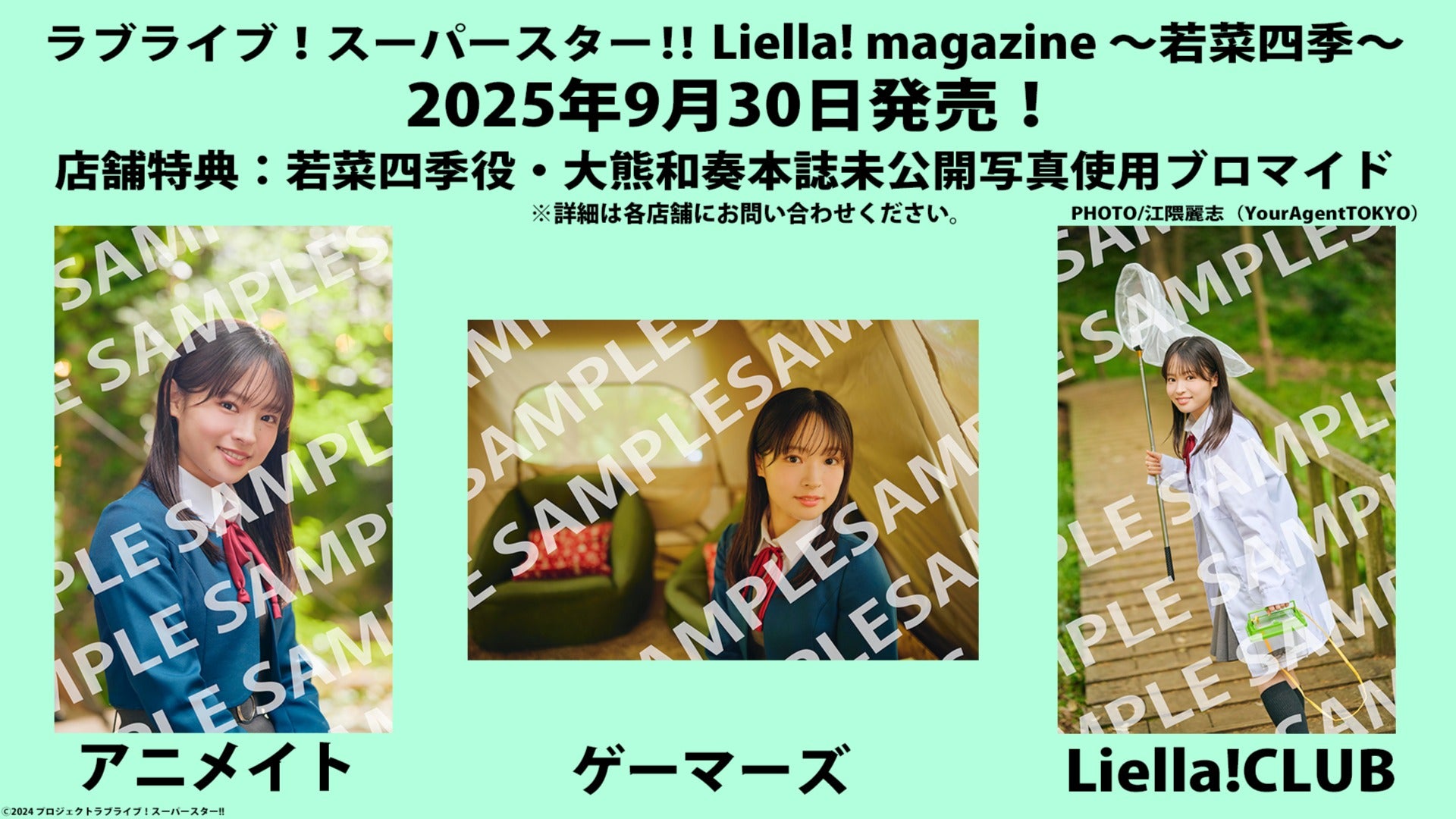 リエマガ・四季編】大熊和奏さん（若菜四季役）の未公開グラビアを使用