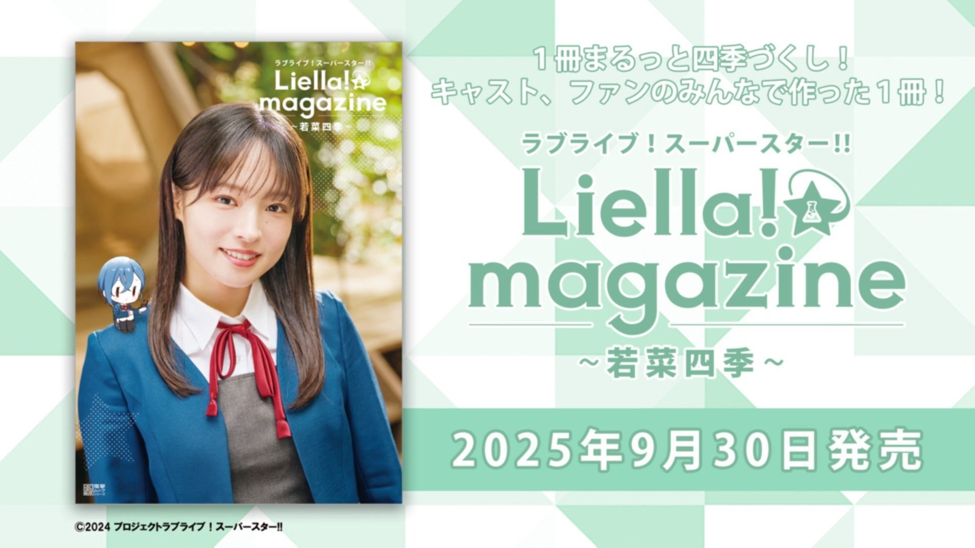 リエマガ】若菜四季役・大熊和奏さんやファンのみなさんと一緒に制作