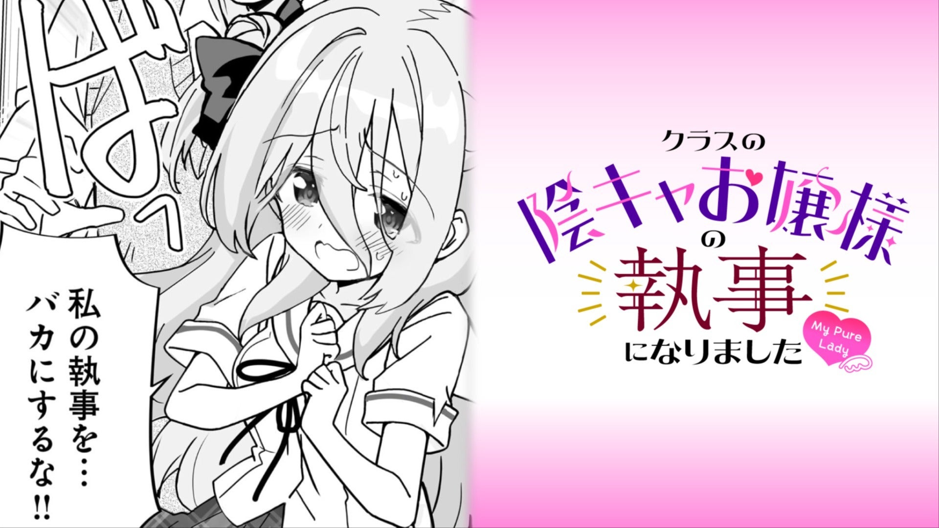 コミック連載】クラスの陰キャお嬢様の執事になりました My Pure lady