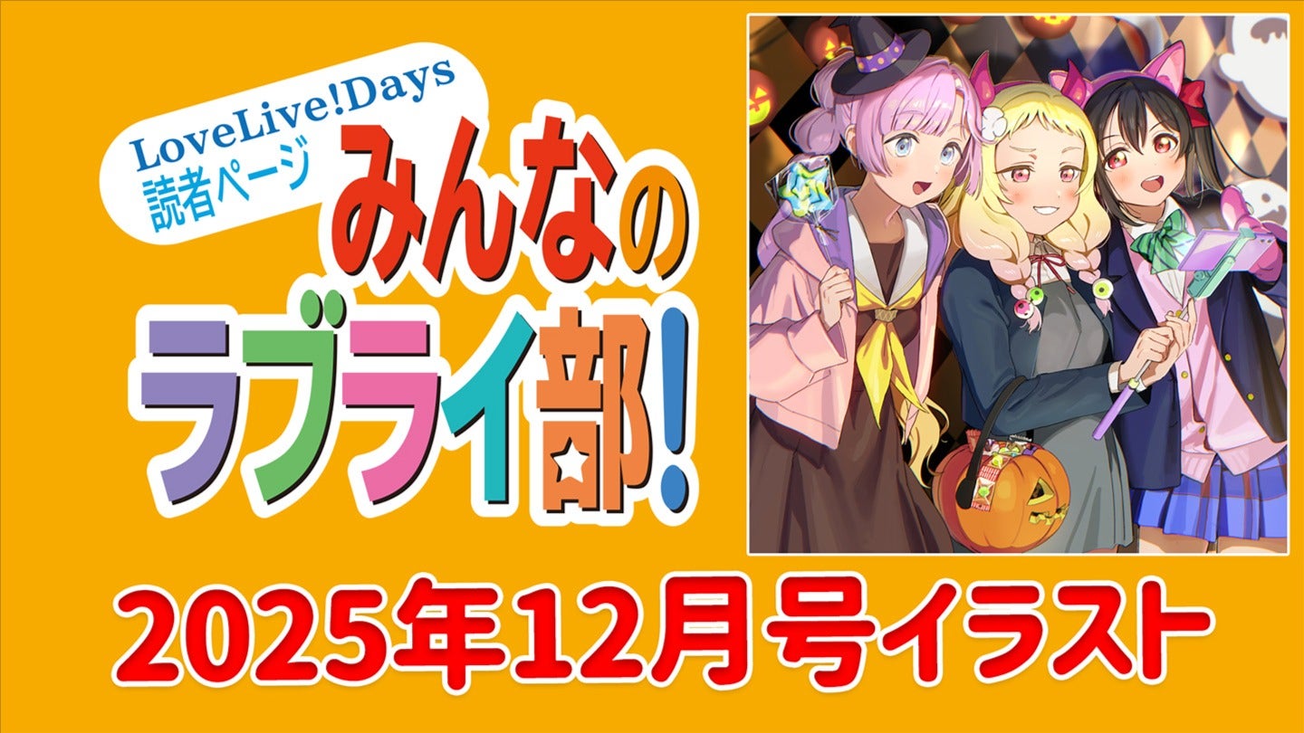LLD2025年12月号読者コーナー・みんなで選ぶNo.1ガールカットイラスト 
