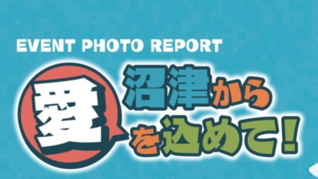 大盛り上がりの「ラブライブ！サンシャイン!! 沼津地元愛まつり 2025