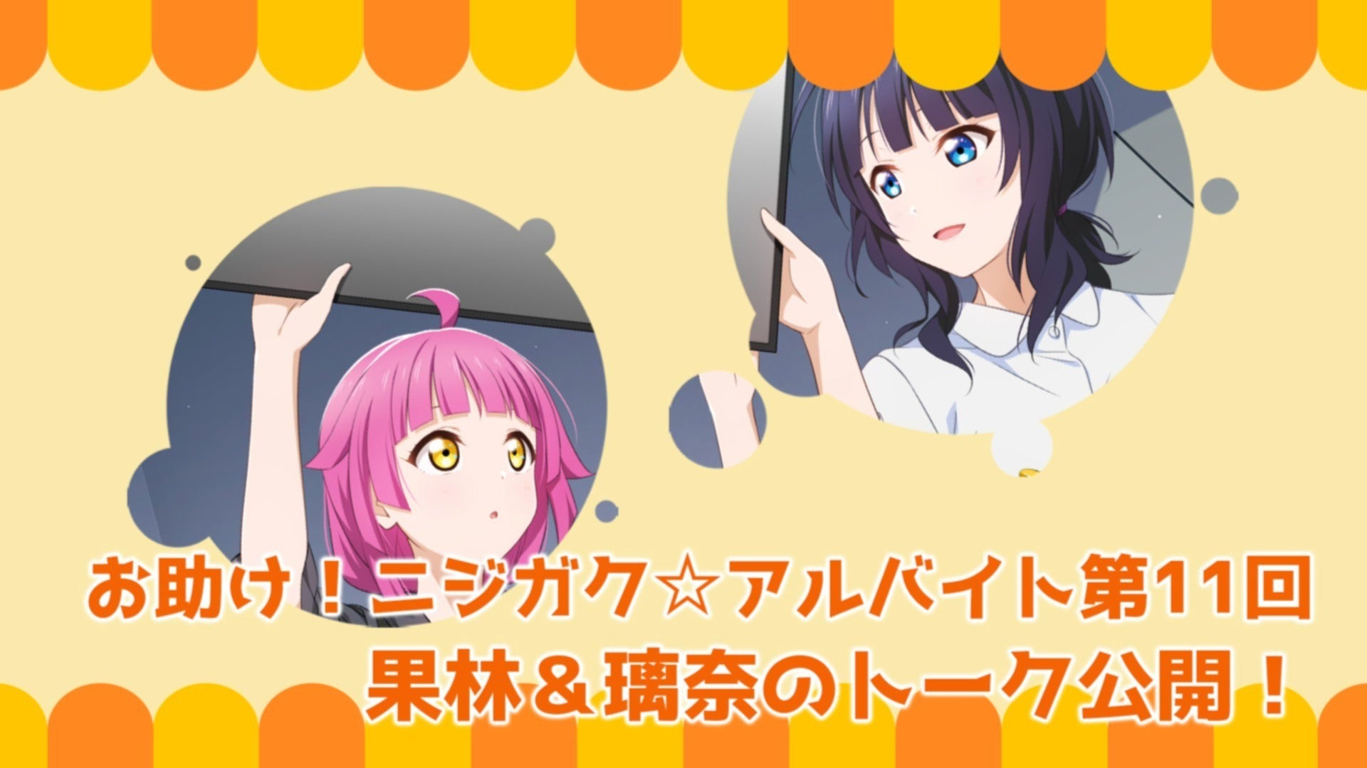 お助け！ニジガク☆アルバイト第11回】虹ヶ咲マンスリーアンケート9