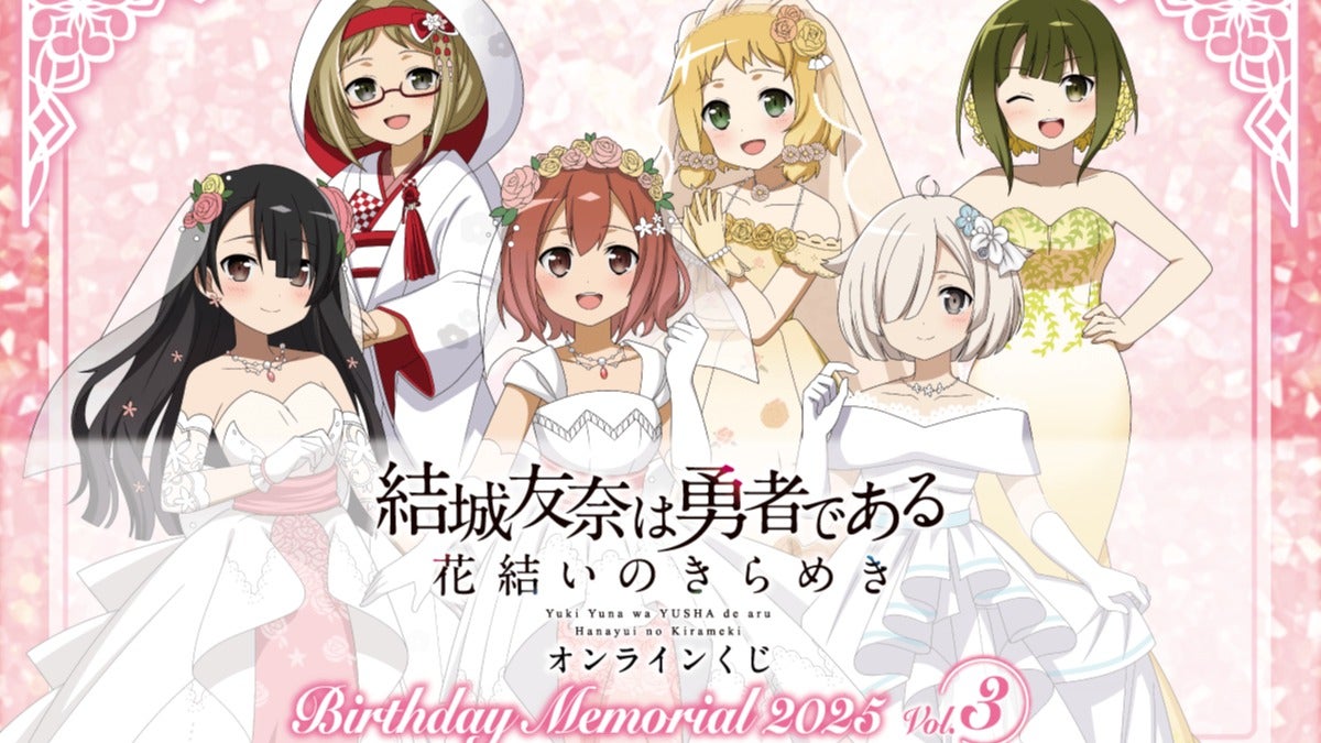 結城友奈は勇者である 花結いのきらめき』から、キャラクターの誕生日