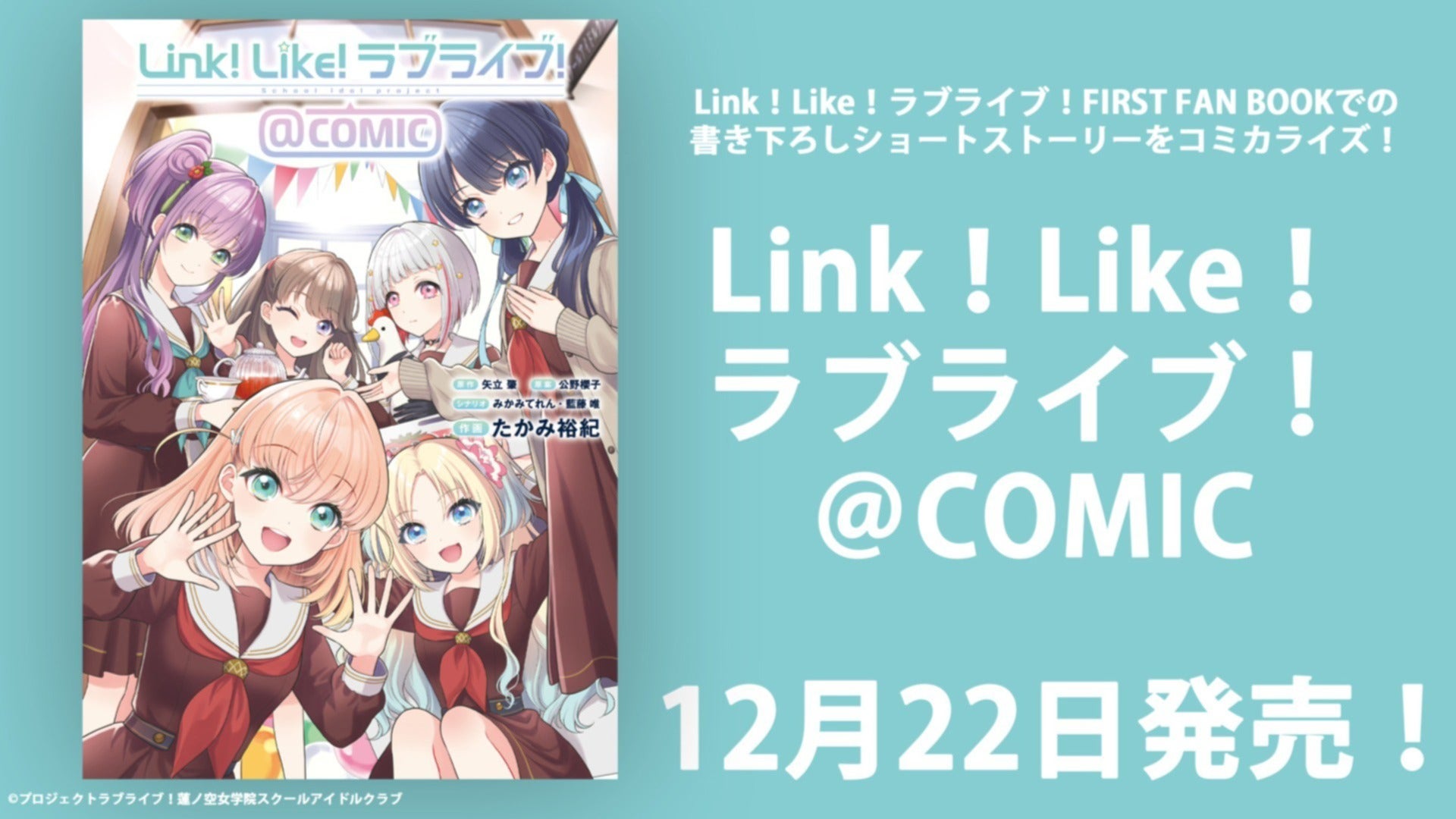 12月22日発売の「Link！Like！ラブライブ！＠COMIC」店舗特典をご紹介