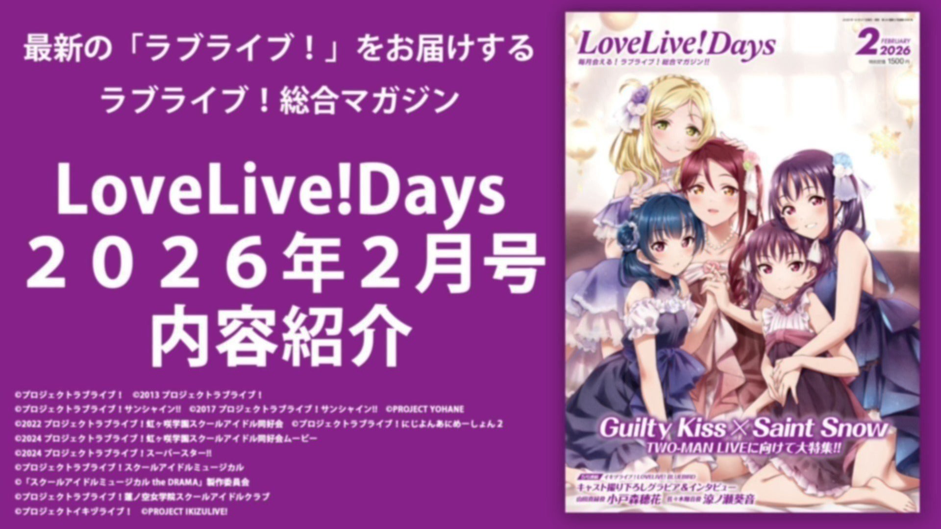 LoveLive!Days2026年2月号内容紹介