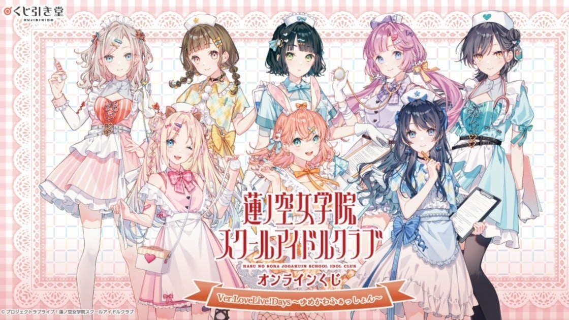 LoveLive!Days」presents！ 『ラブライブ！蓮ノ空女学院スクール